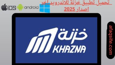 تحميل تطبيق خزنة للاندرويد اخر اصدار 2025