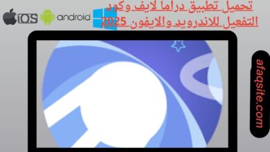 تحميل تطبيق دراما لايف وكود التفعيل للاندرويد والايفون 2025