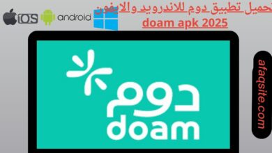 تحميل تطبيق دوم للاندرويد والايفون 2025 doam apk