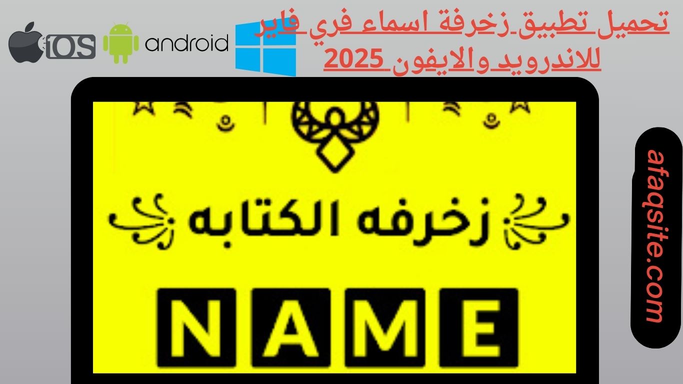 تحميل تطبيق زخرفة اسماء فري فاير للاندرويد والايفون 2025