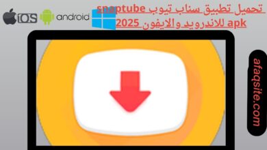 تحميل تطبيق سناب تيوب snaptube apk للاندرويد والايفون 2025