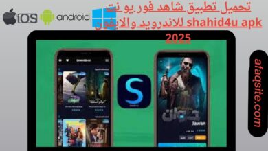 تحميل تطبيق شاهد فور يو نت shahid4u apk للاندرويد والايفون 2025