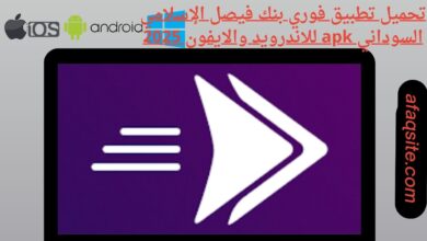 تحميل تطبيق فوري بنك فيصل الإسلامي السوداني apk للاندرويد والايفون 2025