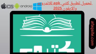 تحميل تطبيق كتبي apk للاندرويد والايفون 2025