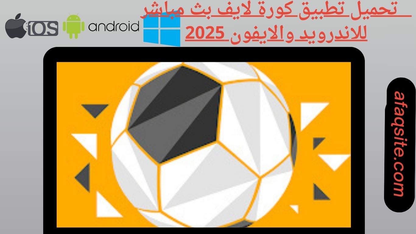 تحميل تطبيق كورة لايف بث مباشر للاندرويد والايفون 2025