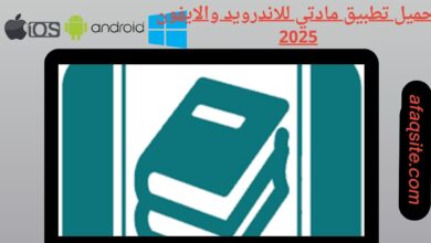 تحميل تطبيق مادتي للاندرويد والايفون 2025