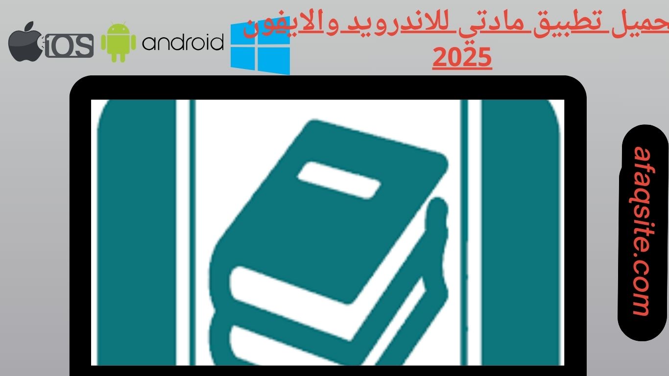 تحميل تطبيق مادتي للاندرويد والايفون 2025