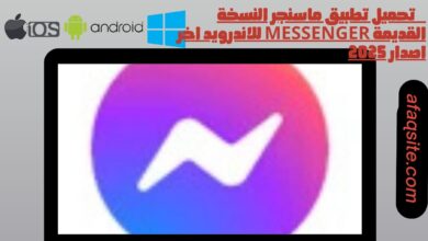 حميل تطبيق ماسنجر النسخة القديمة messenger للاندرويد اخر اصدار 2025