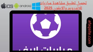 تحميل تطبيق مشاهدة مباريات للاندرويد والايفون 2025