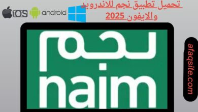 تحميل تطبيق نجم للاندرويد والايفون 2025