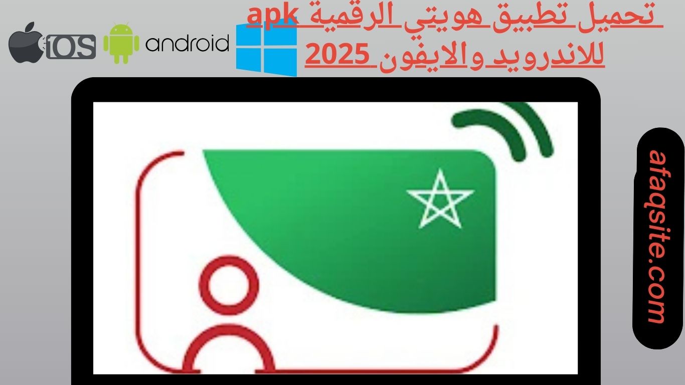 تحميل تطبيق هويتي الرقمية apk للاندرويد والايفون 2025