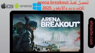 تحميل لعبة arena breakout للاندرويد والايفون 2025