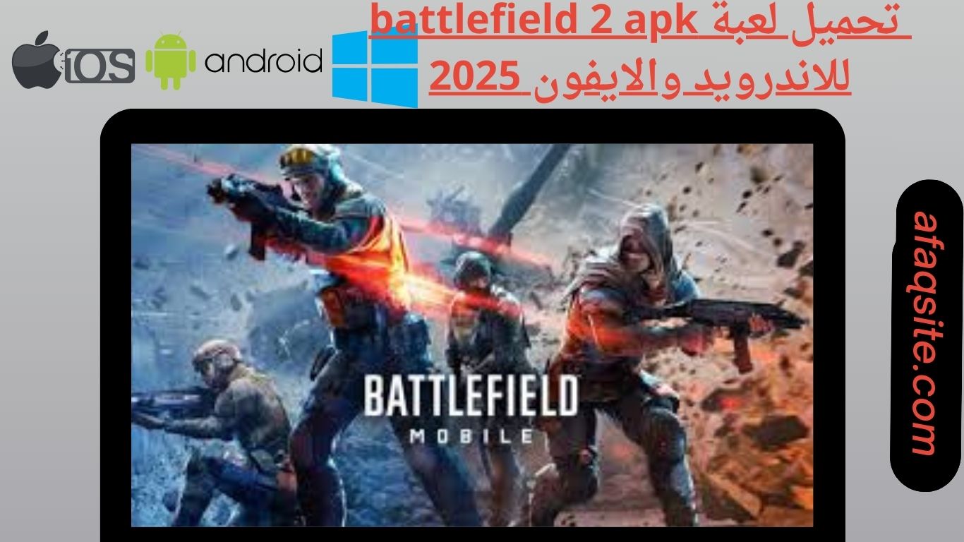 تحميل لعبة battlefield 2 apk للاندرويد والايفون 2025