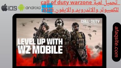 تحميل لعبة call of duty warzone للكمبيوتر والاندرويد والايفون 2025