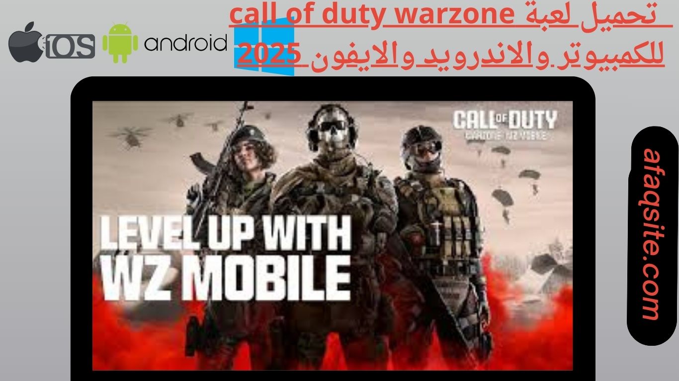 تحميل لعبة call of duty warzone للكمبيوتر والاندرويد والايفون 2025