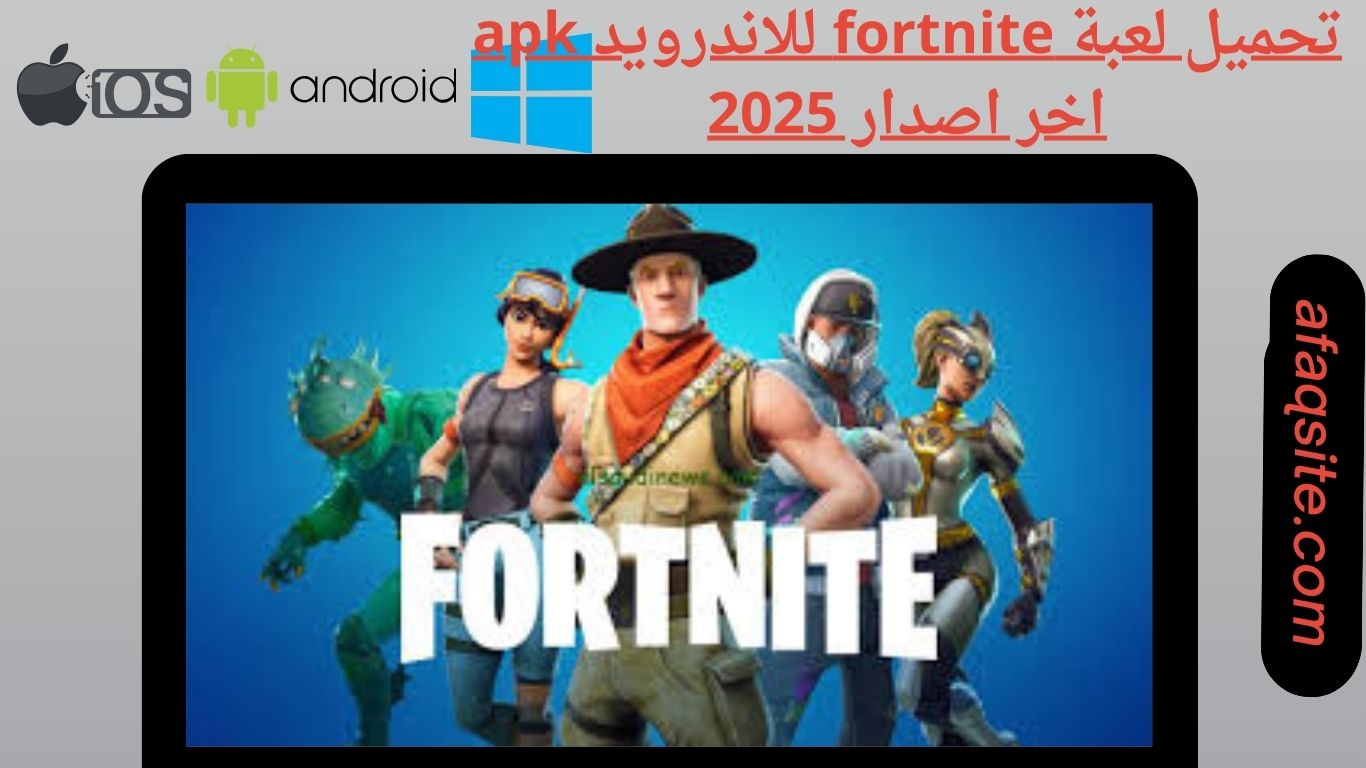 تحميل لعبة fortnite للاندرويد apk اخر اصدار 2025