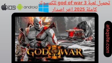 تحميل لعبة god of war 3 للكمبيوتر كاملة 2025 اخر اصدار