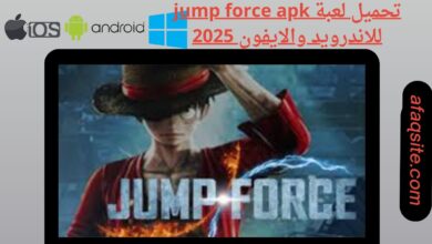 تحميل لعبة jump force apk للاندرويد والايفون 2025