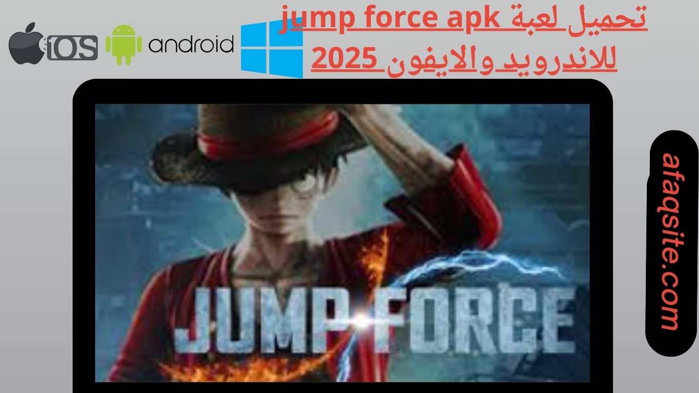 تحميل لعبة jump force apk للاندرويد والايفون 2025