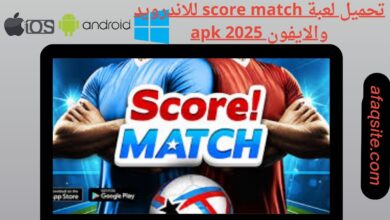 تحميل لعبة score match للاندرويد والايفون 2025 apk