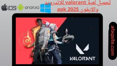 تحميل لعبة valorant للاندرويد والايفون apk 2025