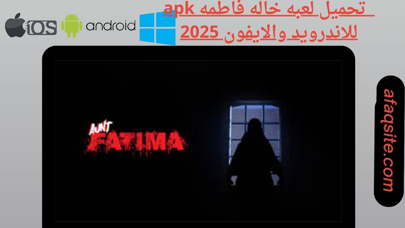 تحميل لعبه خاله فاطمه apk للاندرويد والايفون 2025