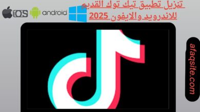 تنزيل تطبيق تيك توك القديم للاندرويد والايفون 2025