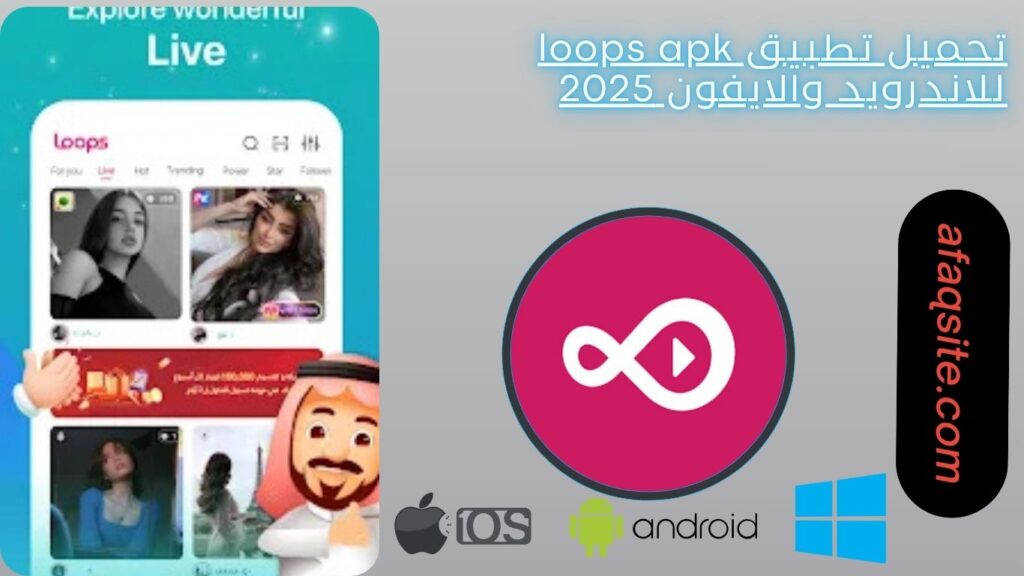 صور من داخل برنامج loops apk مجانا