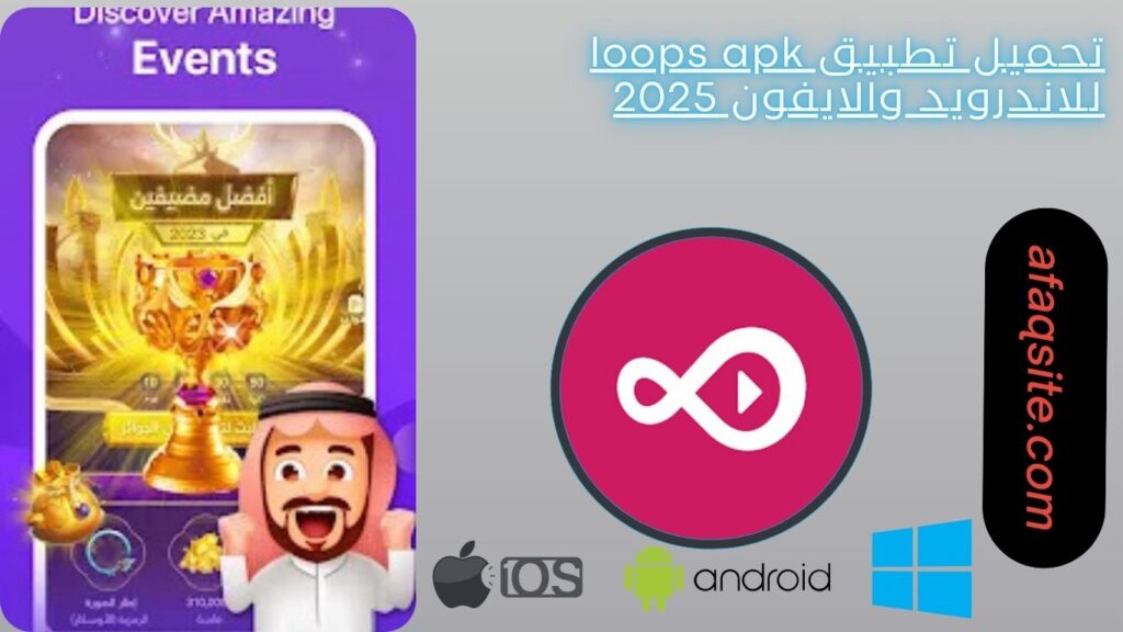 صور من داخل برنامج loops apk مجانا