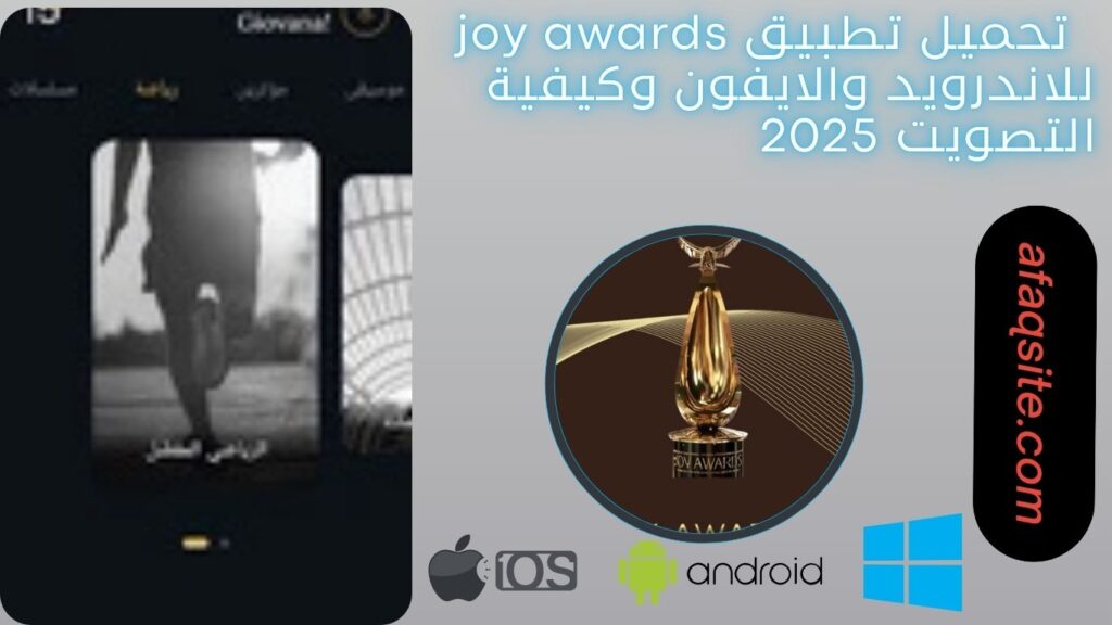 صور من داخل تطبيق joy awards مجانا