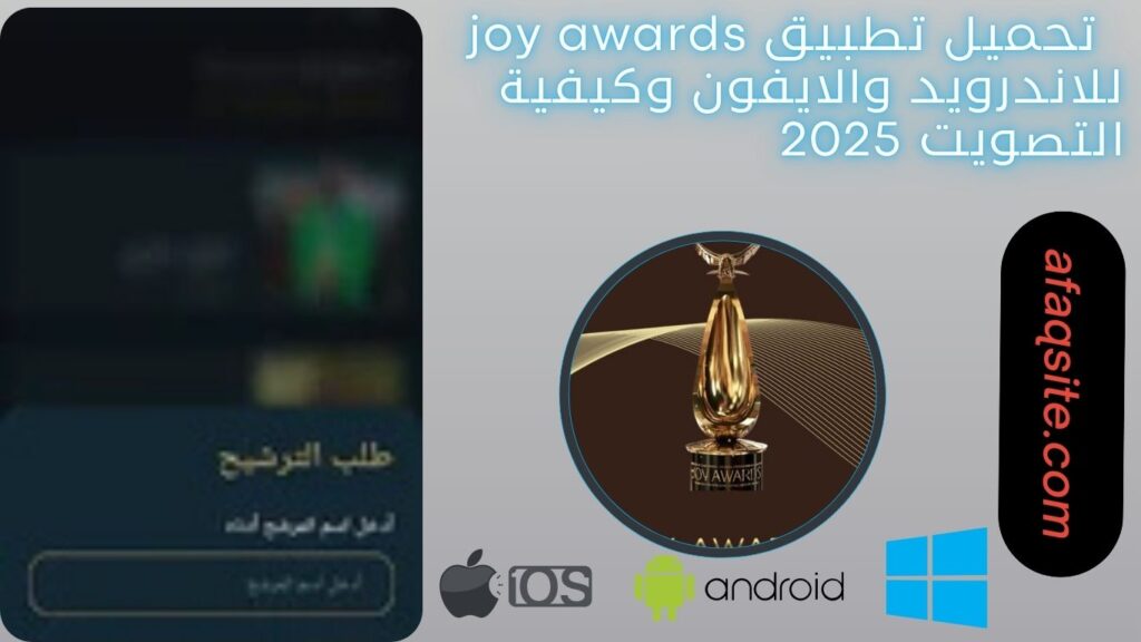 صور من داخل تطبيق joy awards مجانا