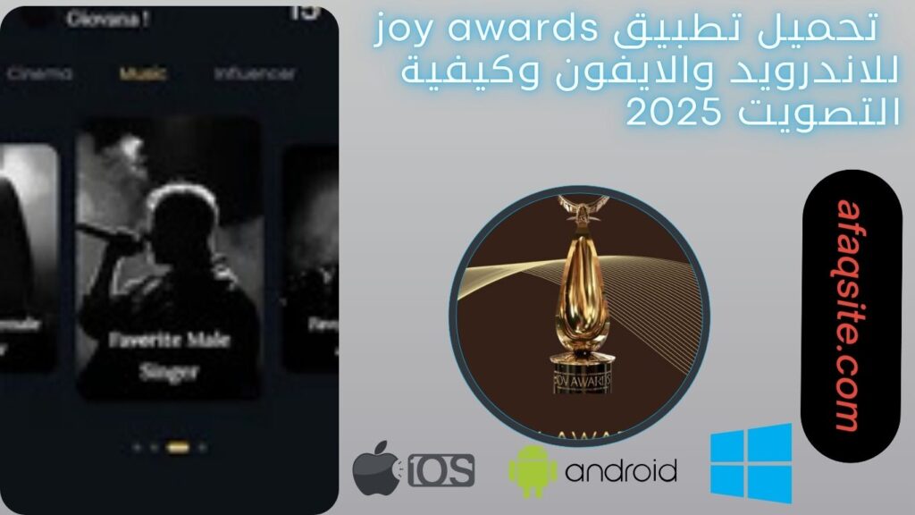 صور من داخل تطبيق joy awards مجانا