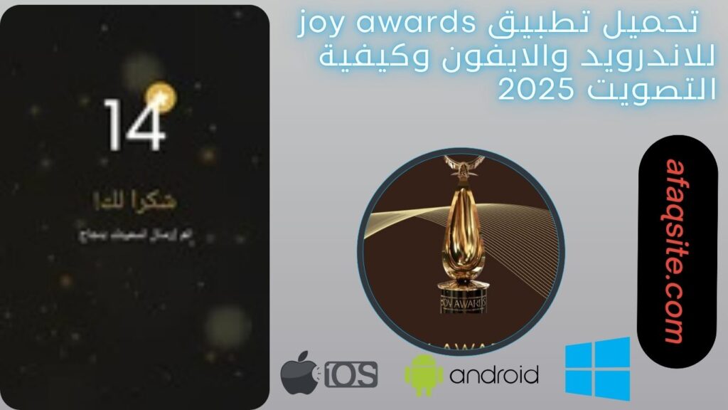 صور من داخل تطبيق joy awards مجانا