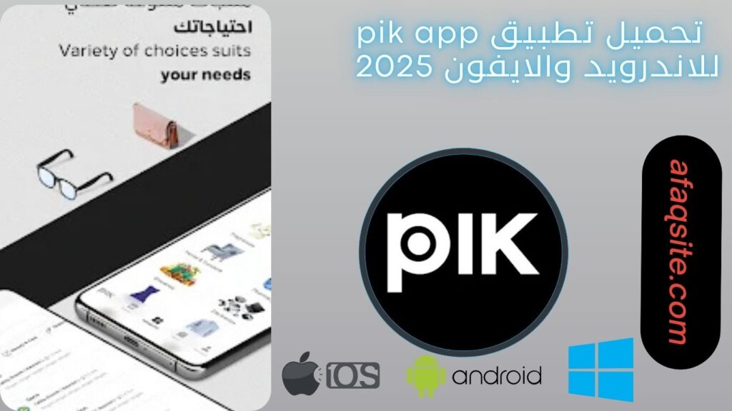 صور من داخل تطبيق pik app apk مجانا