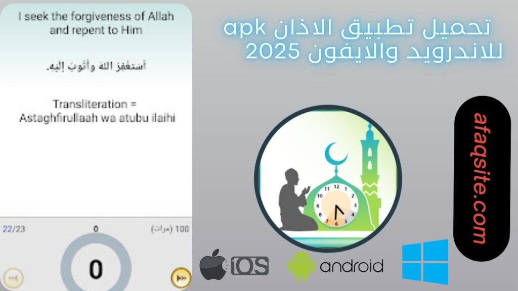 صور من داخل تطبيق الاذان apk مجانا