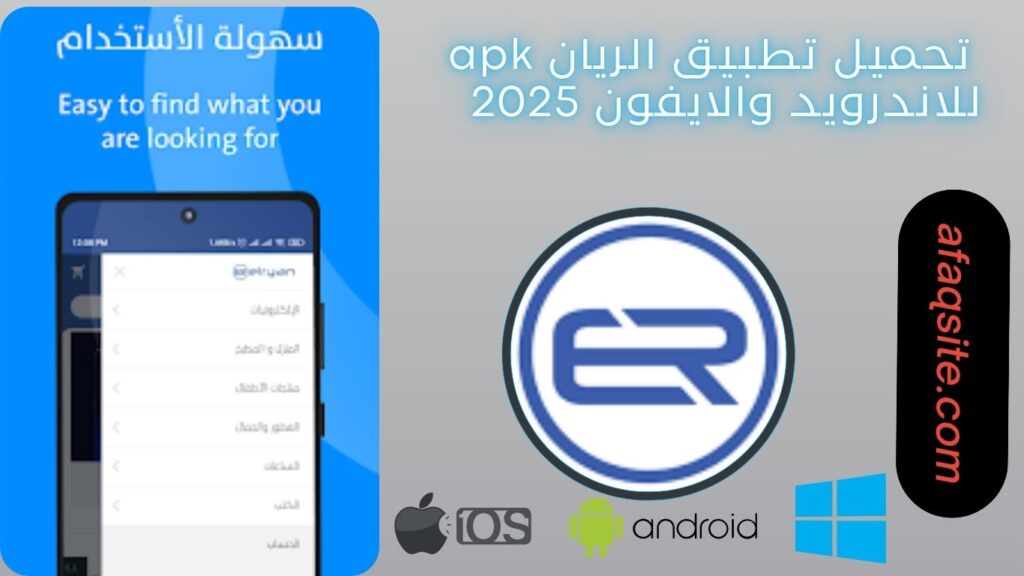 صور من داخل تطبيق الريان apk مجانا