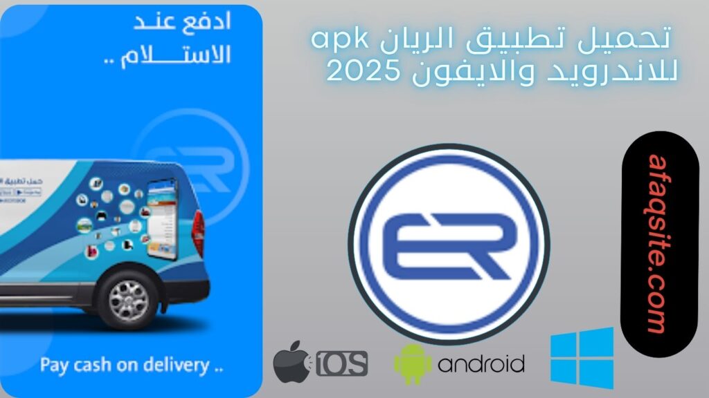 صور من داخل تطبيق الريان apk مجانا