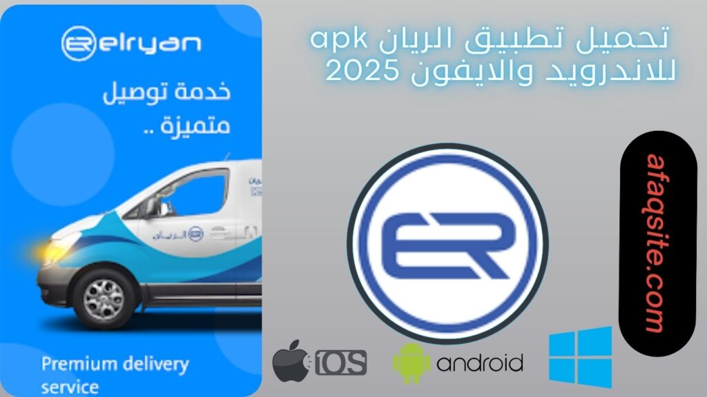 صور من داخل تطبيق الريان apk مجانا