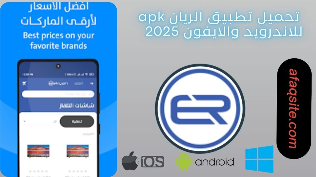 صور من داخل تطبيق الريان apk مجانا