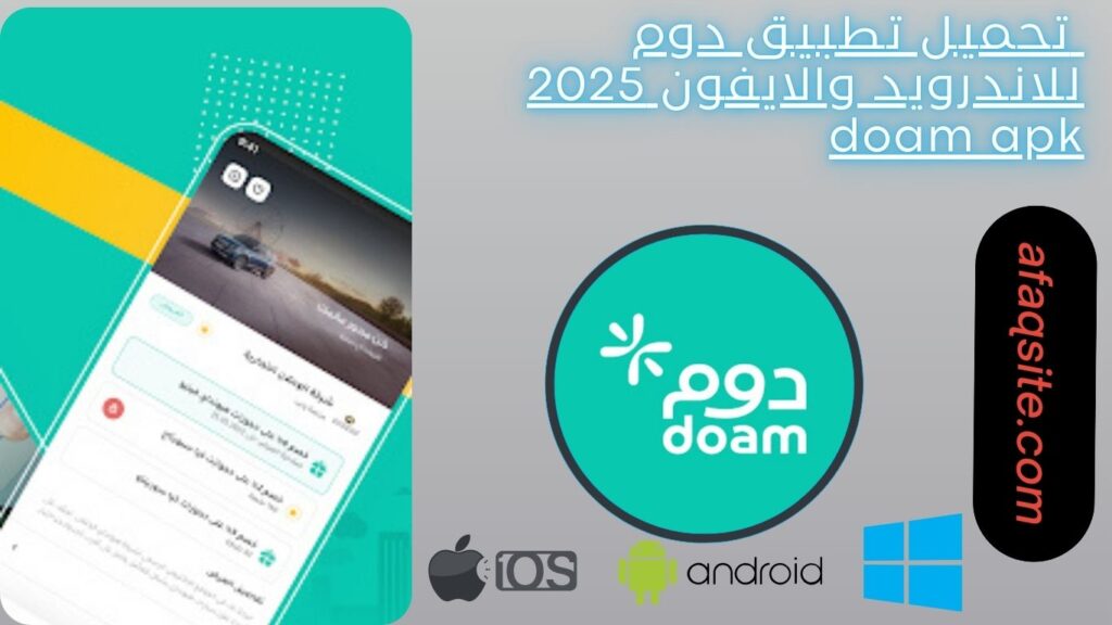 صور من داخل تطبيق دوم doam apk مجانا