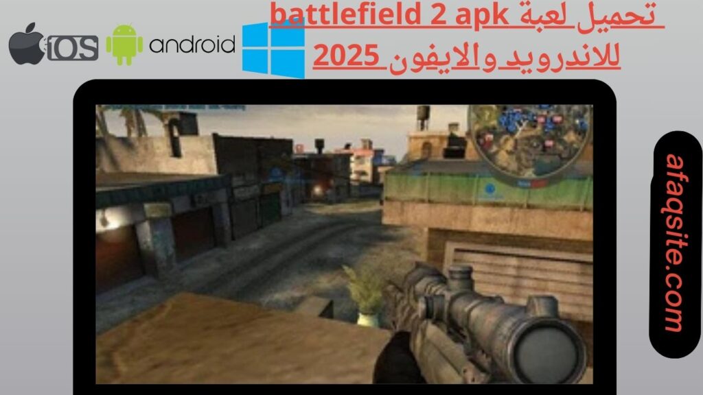 صور من داخل تنزيل battlefield 2 APK بدون نت بحجم صغير