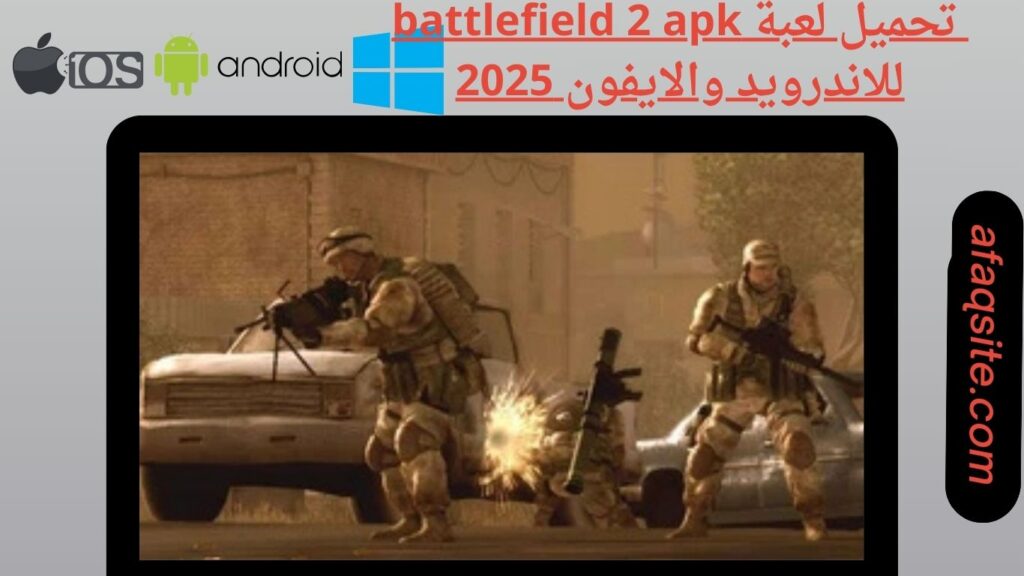 صور من داخل تنزيل battlefield 2 APK بدون نت بحجم صغير