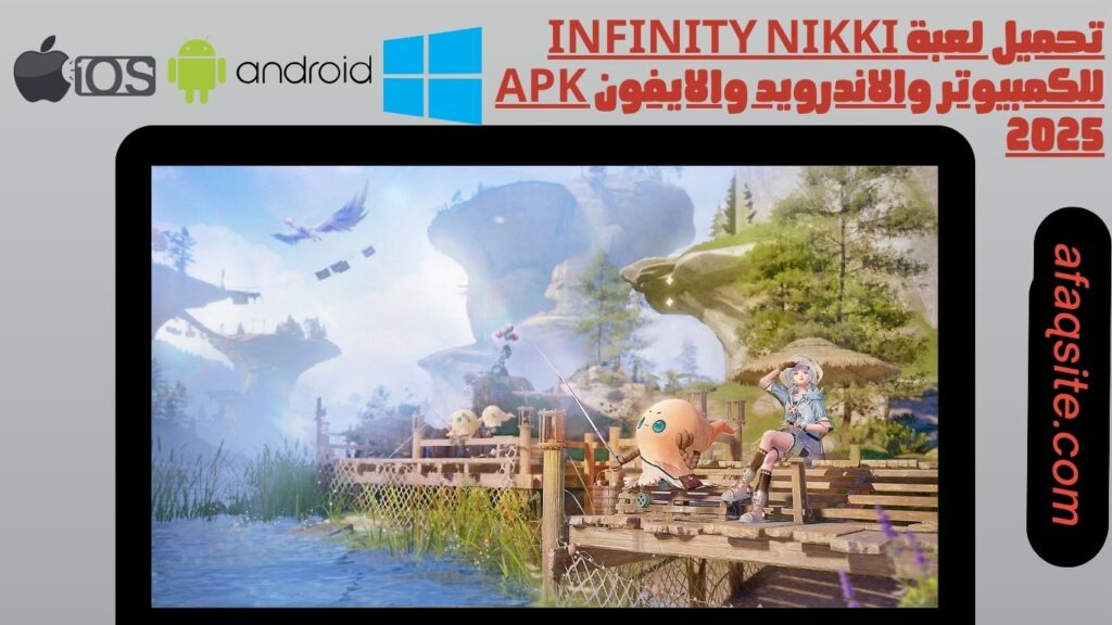 تحميل لعبة infinity nikki للكمبيوتر والاندرويد والايفون apk 2025