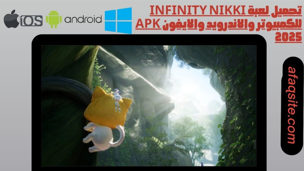 تحميل لعبة infinity nikki للكمبيوتر والاندرويد والايفون apk 2025