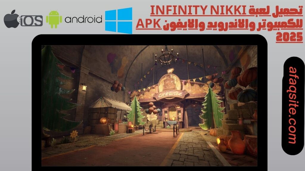 تحميل لعبة infinity nikki للكمبيوتر والاندرويد والايفون apk 2025