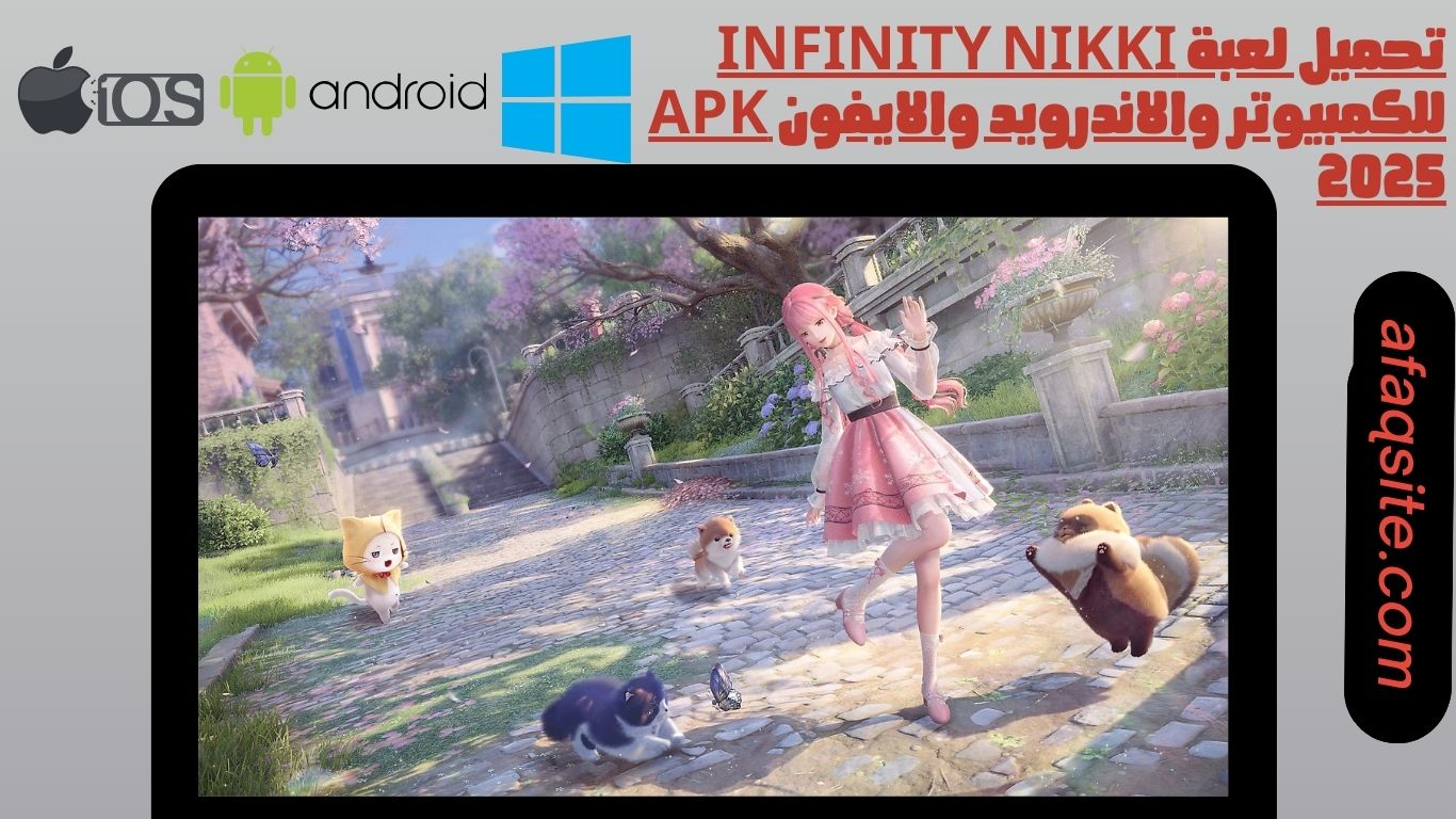 تحميل لعبة infinity nikki للكمبيوتر والاندرويد والايفون apk 2025