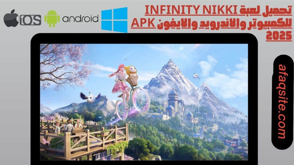 تحميل لعبة infinity nikki للكمبيوتر والاندرويد والايفون apk 2025