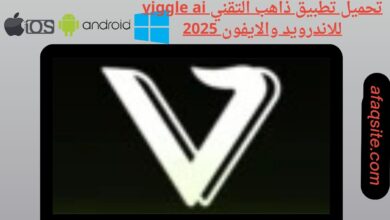 تحميل تطبيق ذاهب التقني viggle ai للاندرويد والايفون 2025