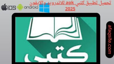 تحميل تطبيق كتبي apk للاندرويد والايفون 2025