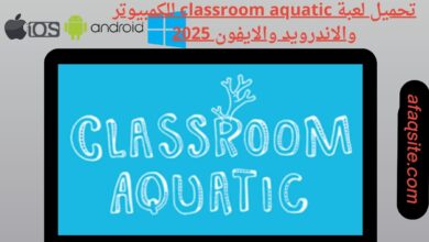 تحميل لعبة classroom aquatic للكمبيوتر والاندرويد والايفون 2025